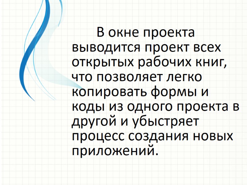 В окне проекта выводится проект всех открытых рабочих книг, что позволяет легко копировать формы